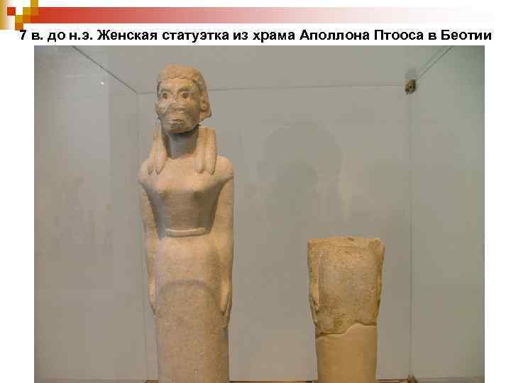 7 в. до н. э. Женская статуэтка из храма Аполлона Птооса в Беотии 