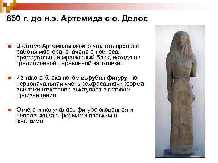 650 г. до н. э. Артемида с о. Делос n В статуе Артемиды можно