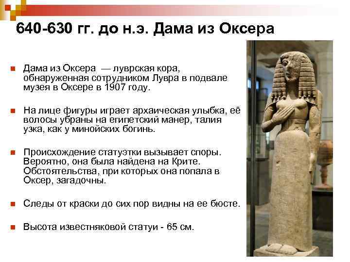 640 -630 гг. до н. э. Дама из Оксера n Дама из Оксера —