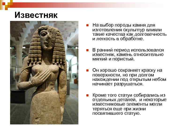 Известняк n На выбор породы камня для изготовления скульптур влияли такие качества как долговечность