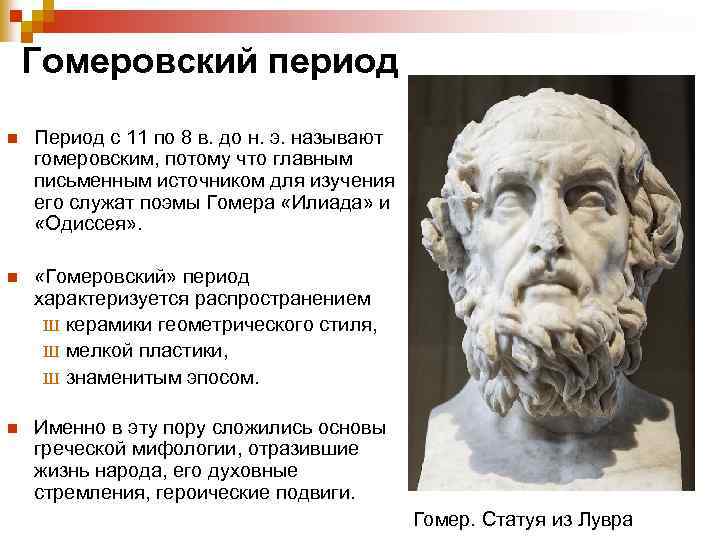 Гомеровский период n Период с 11 по 8 в. до н. э. называют гомеровским,