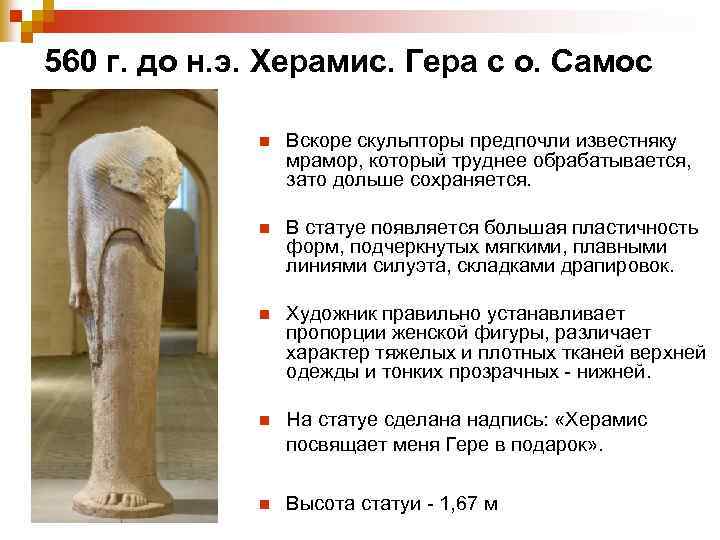 560 г. до н. э. Херамис. Гера с о. Самос n Вскоре скульпторы предпочли