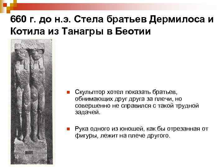 660 г. до н. э. Стела братьев Дермилоса и Котила из Танагры в Беотии