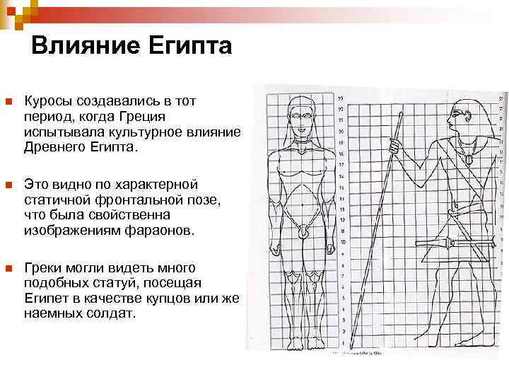 Влияние Египта n Куросы создавались в тот период, когда Греция испытывала культурное влияние Древнего