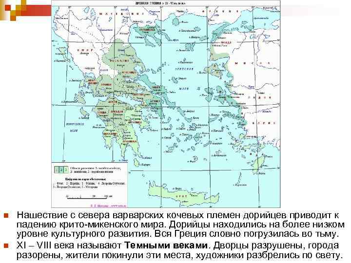 n n Нашествие с севера варварских кочевых племен дорийцев приводит к падению крито-микенского мира.
