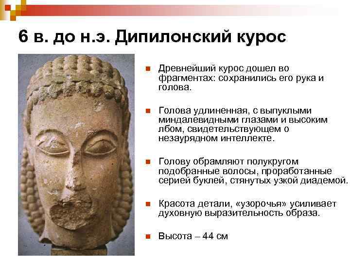 6 в. до н. э. Дипилонский курос n Древнейший курос дошел во фрагментах: сохранились
