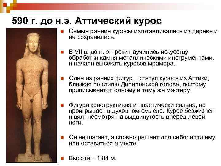 590 г. до н. э. Аттический курос n Самые ранние куросы изготавливались из дерева