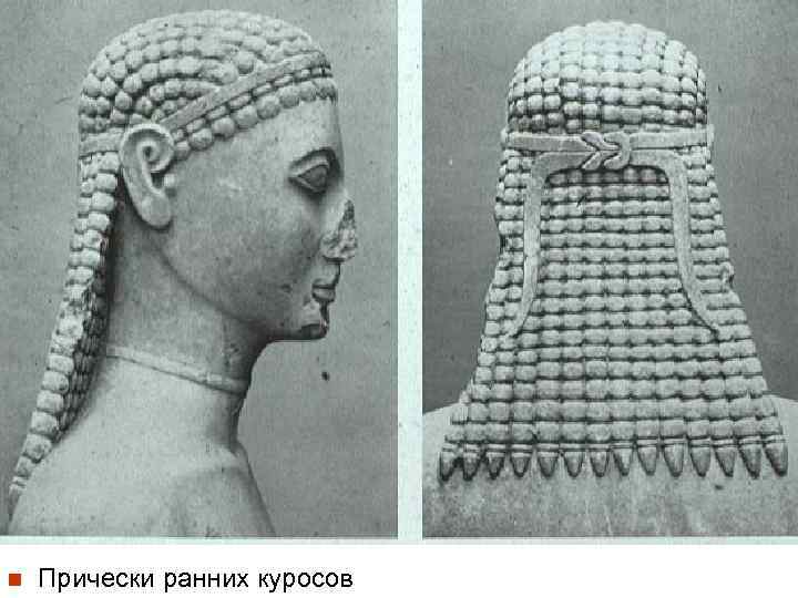 n Прически ранних куросов 