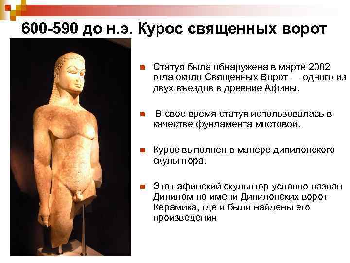 600 -590 до н. э. Курос священных ворот n Статуя была обнаружена в марте