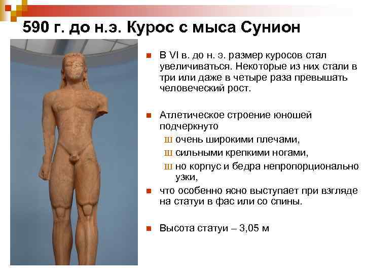 590 г. до н. э. Курос с мыса Сунион n В VI в. до