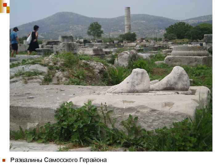 n Развалины Самосского Герайона 
