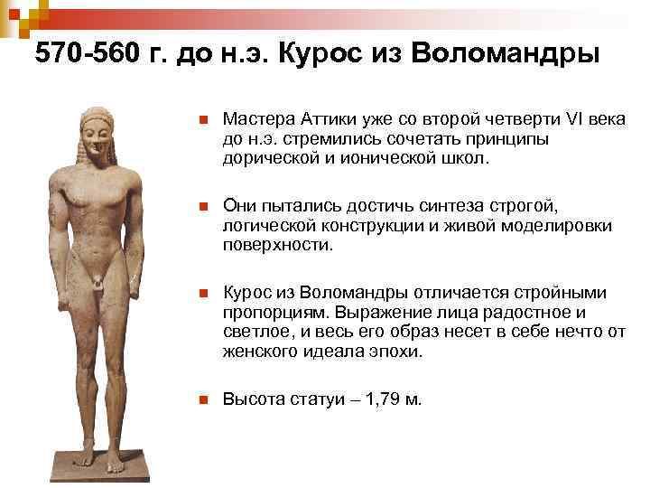 570 -560 г. до н. э. Курос из Воломандры n Мастера Аттики уже со