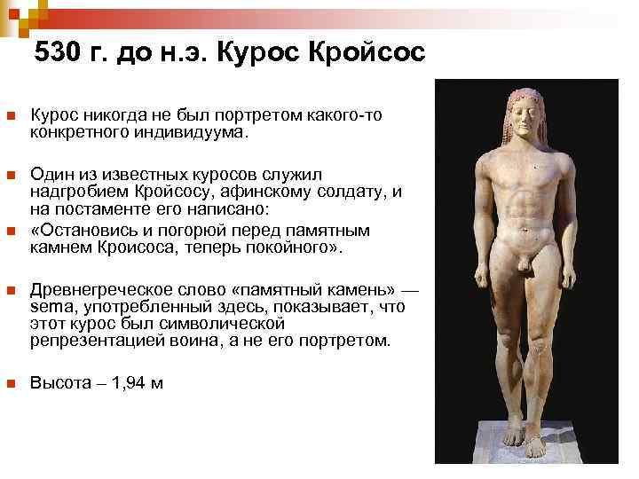 530 г. до н. э. Курос Кройсос n Курос никогда не был портретом какого-то