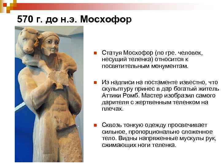 570 г. до н. э. Мосхофор n Статуя Мосхофор (по гре. человек, несущий теленка)