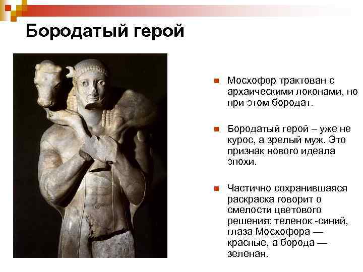 Бородатый герой n Мосхофор трактован с архаическими локонами, но при этом бородат. n Бородатый