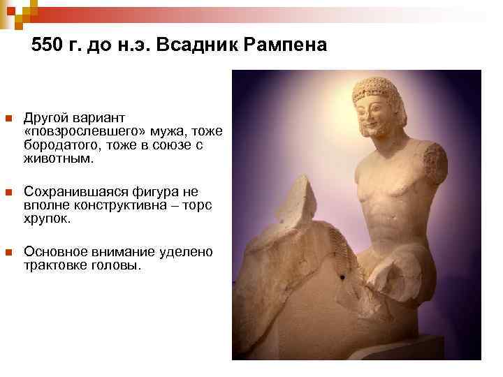 550 г. до н. э. Всадник Рампена n Другой вариант «повзрослевшего» мужа, тоже бородатого,