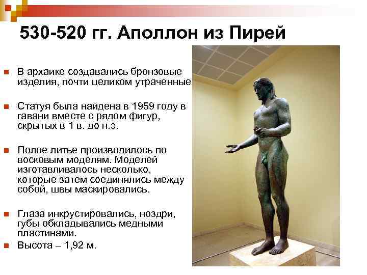 530 -520 гг. Аполлон из Пирей n В архаике создавались бронзовые изделия, почти целиком