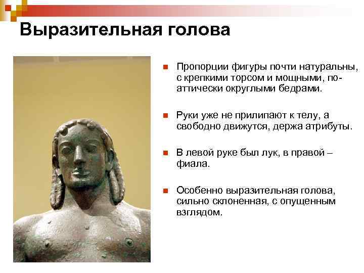 Выразительная голова n Пропорции фигуры почти натуральны, с крепкими торсом и мощными, поаттически округлыми