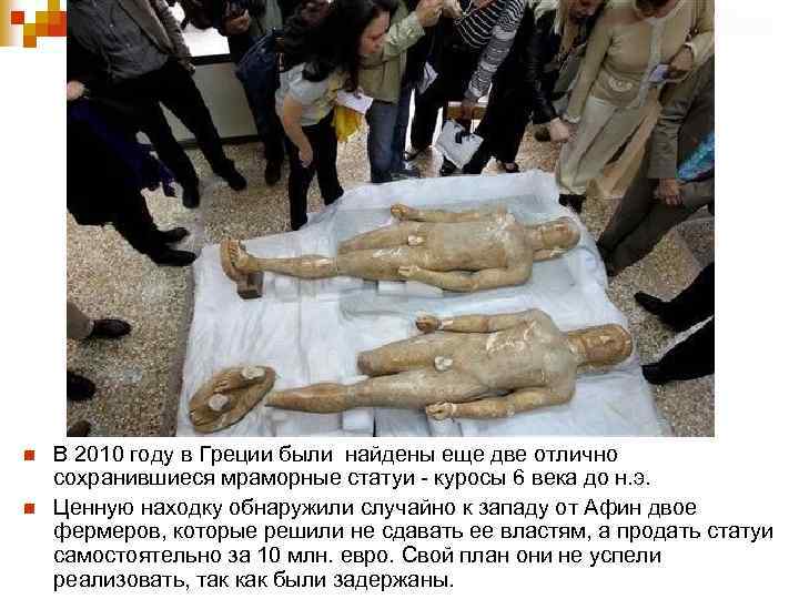n n В 2010 году в Греции были найдены еще две отлично сохранившиеся мраморные