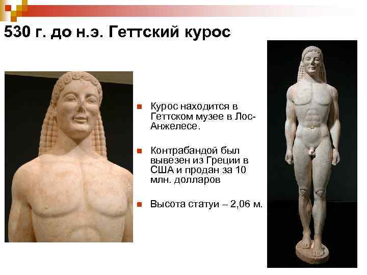 530 г. до н. э. Геттский курос n Курос находится в Геттском музее в