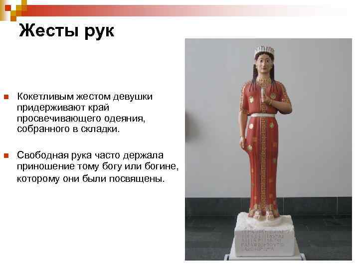 Жесты рук n Кокетливым жестом девушки придерживают край просвечивающего одеяния, собранного в складки. n