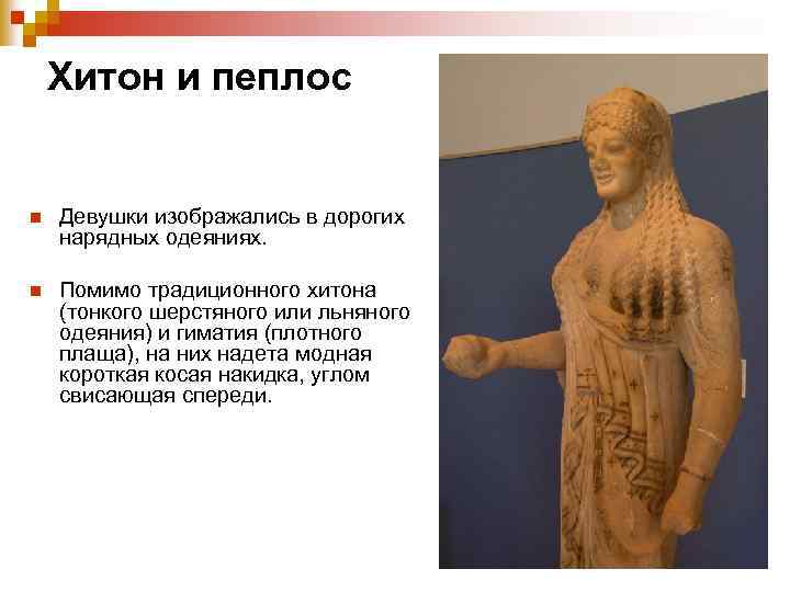 Хитон и пеплос n Девушки изображались в дорогих нарядных одеяниях. n Помимо традиционного хитона