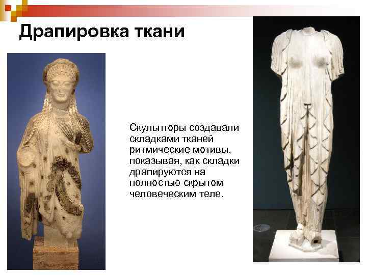 Драпировка ткани Скульпторы создавали складками тканей ритмические мотивы, показывая, как складки драпируются на полностью