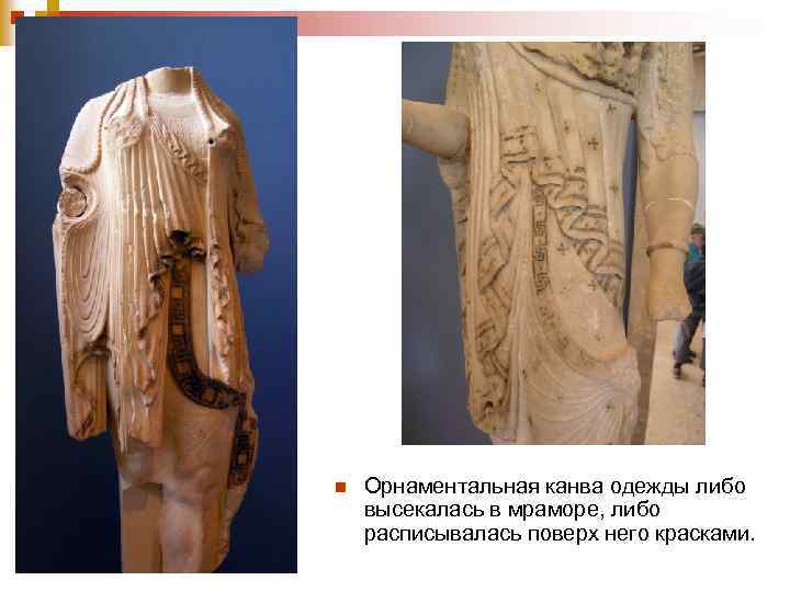 n Орнаментальная канва одежды либо высекалась в мраморе, либо расписывалась поверх него красками. 