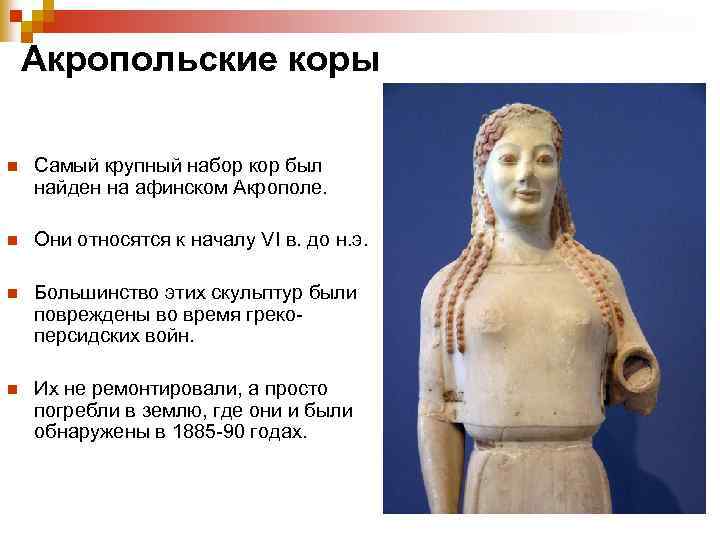 Акропольские коры n Самый крупный набор кор был найден на афинском Акрополе. n Они