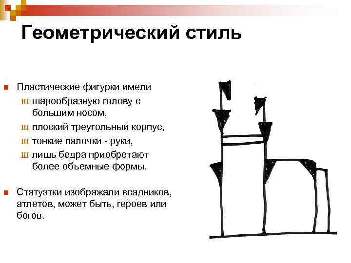 Геометрический стиль n Пластические фигурки имели Ш шарообразную голову с большим носом, Ш плоский