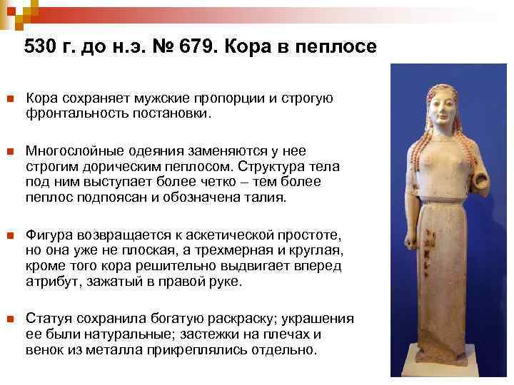 530 г. до н. э. № 679. Кора в пеплосе n Кора сохраняет мужские