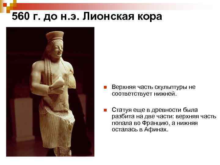 560 г. до н. э. Лионская кора n Верхняя часть скульптуры не соответствует нижней.