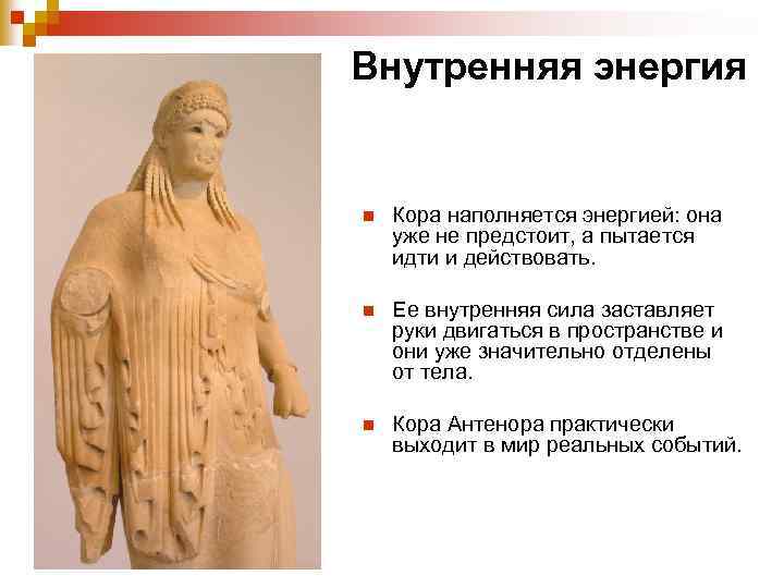 Внутренняя энергия n Кора наполняется энергией: она уже не предстоит, а пытается идти и