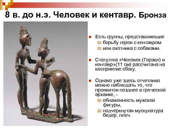 8 в. до н. э. Человек и кентавр. Бронза n Есть группы, представляющие Ш