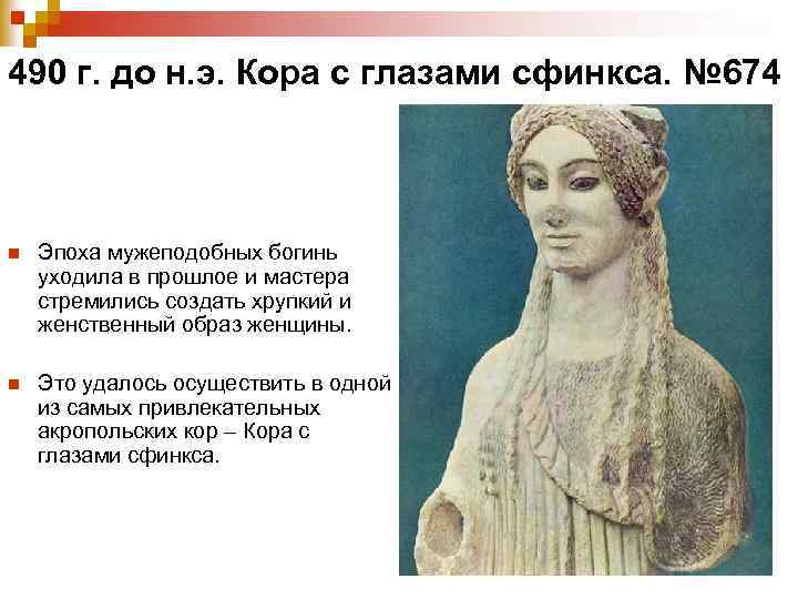490 г. до н. э. Кора с глазами сфинкса. № 674 n Эпоха мужеподобных