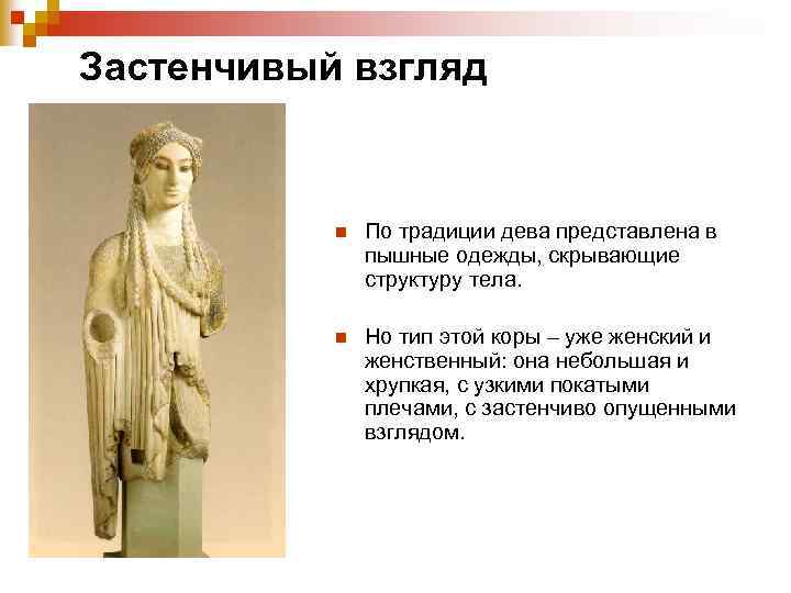 Застенчивый взгляд n По традиции дева представлена в пышные одежды, скрывающие структуру тела. n
