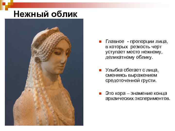 Нежный облик n Главное - пропорции лица, в которых резкость черт уступает место нежному,