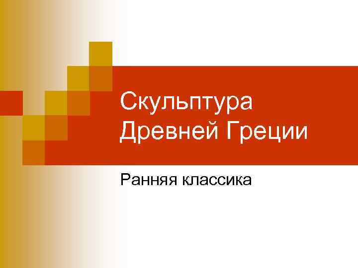 Скульптура Древней Греции Ранняя классика 