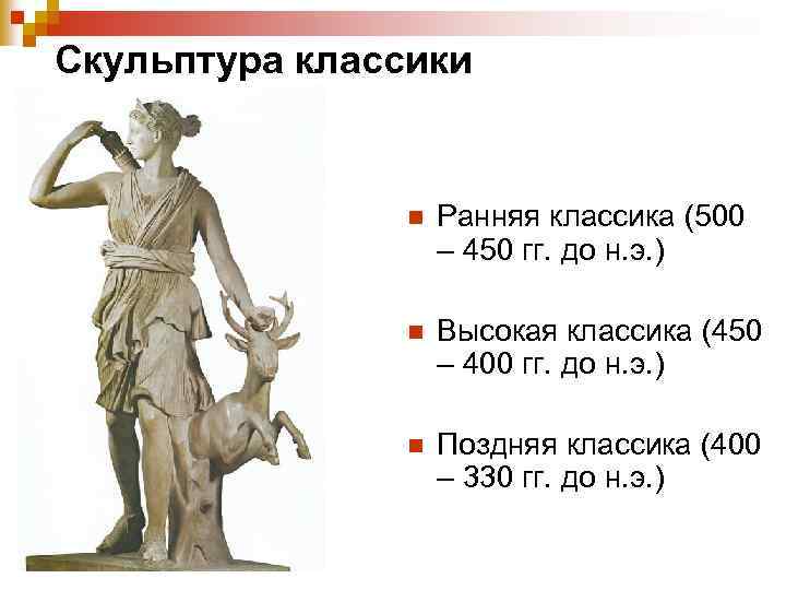 Скульптура классики n Ранняя классика (500 – 450 гг. до н. э. ) n