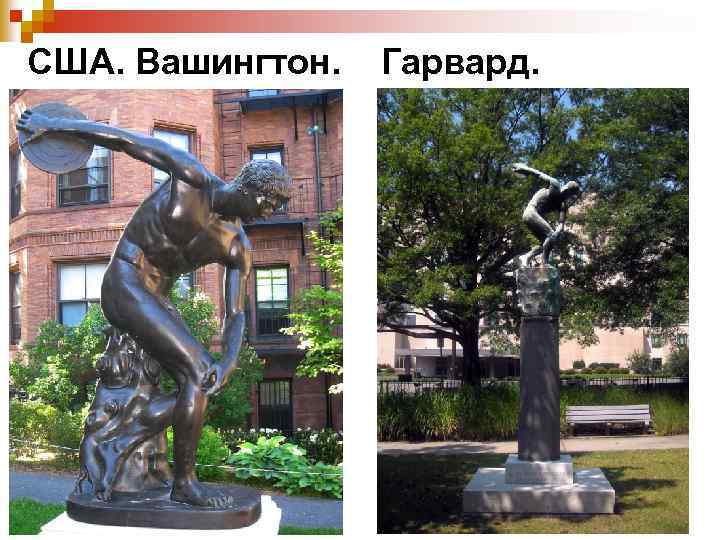 США. Вашингтон. Гарвард. 