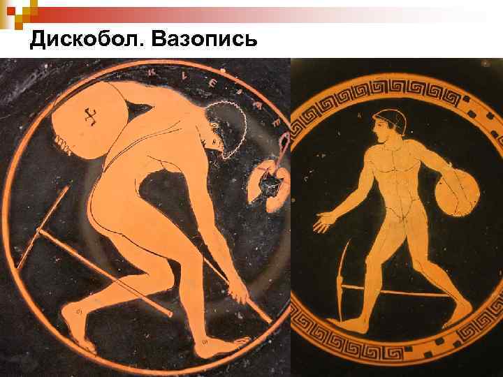 Дискобол. Вазопись 