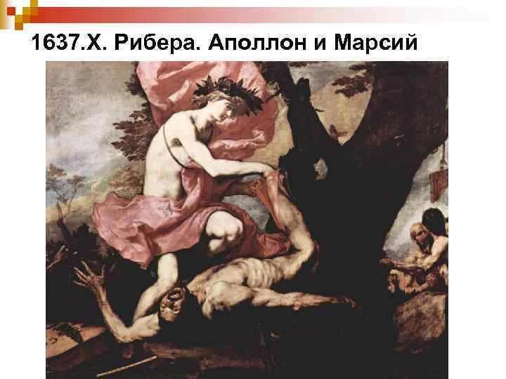 1637. Х. Рибера. Аполлон и Марсий 