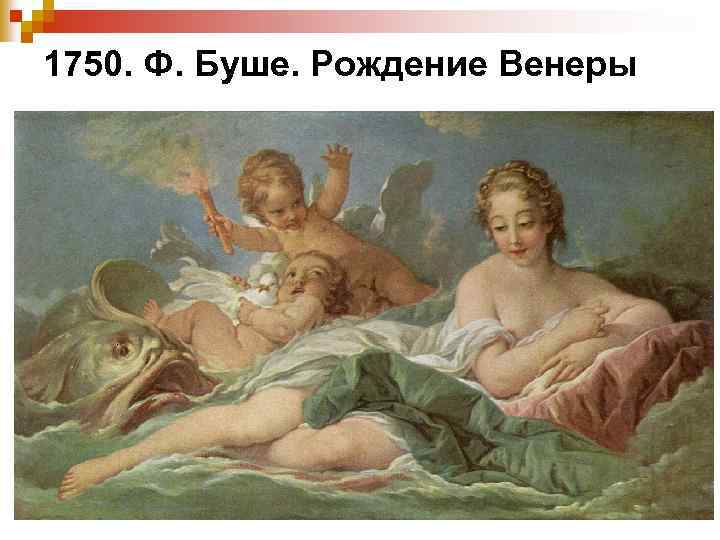 1750. Ф. Буше. Рождение Венеры 