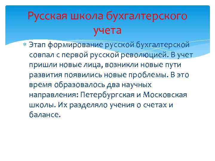 Русская школа бухгалтерского учета Этап формирование русской бухгалтерской совпал с первой русской революцией. В