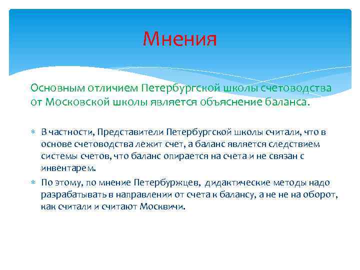 Мнения Основным отличием Петербургской школы счетоводства от Московской школы является объяснение баланса. В частности,