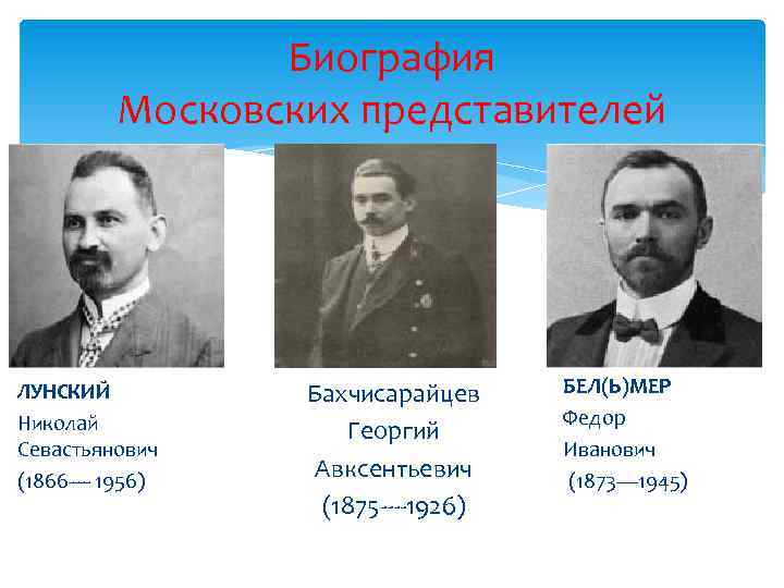 Биография Московских представителей ЛУНСКИЙ Николай Севастьянович (1866 ---- 1956) Бахчисарайцев Георгий Авксентьевич (1875 ----1926)