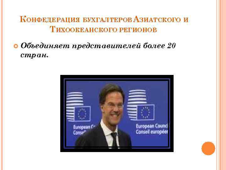 КОНФЕДЕРАЦИЯ БУХГАЛТЕРОВ АЗИАТСКОГО И ТИХООКЕАНСКОГО РЕГИОНОВ Объединяет представителей более 20 стран. 