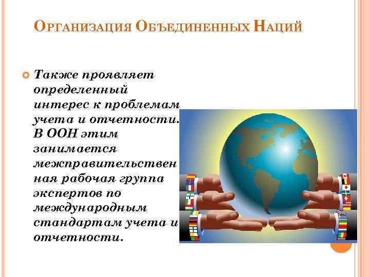 ОРГАНИЗАЦИЯ ОБЪЕДИНЕННЫХ НАЦИЙ Также проявляет определенный интерес к проблемам учета и отчетности. В ООН