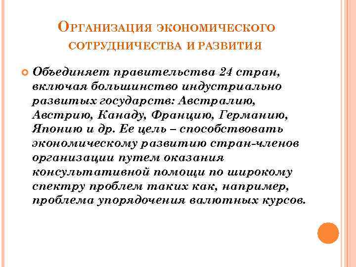 ОРГАНИЗАЦИЯ ЭКОНОМИЧЕСКОГО СОТРУДНИЧЕСТВА И РАЗВИТИЯ Объединяет правительства 24 стран, включая большинство индустриально развитых государств: