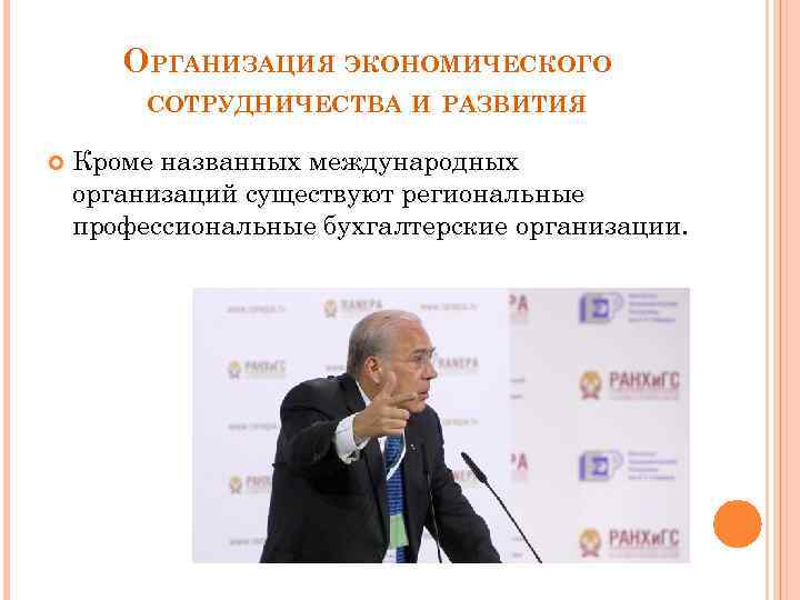 ОРГАНИЗАЦИЯ ЭКОНОМИЧЕСКОГО СОТРУДНИЧЕСТВА И РАЗВИТИЯ Кроме названных международных организаций существуют региональные профессиональные бухгалтерские организации.